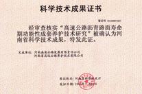 高速公路瀝青路面壽命期功能性成套養護技術研究