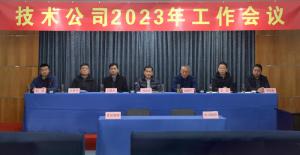 “戰疫情 堅韌勇毅 向未來 初心不改” -	高遠公司2023年工作會議勝利召開